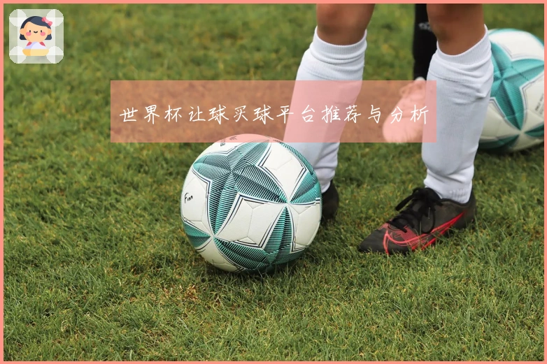 世界杯让球买球平台推荐与分析