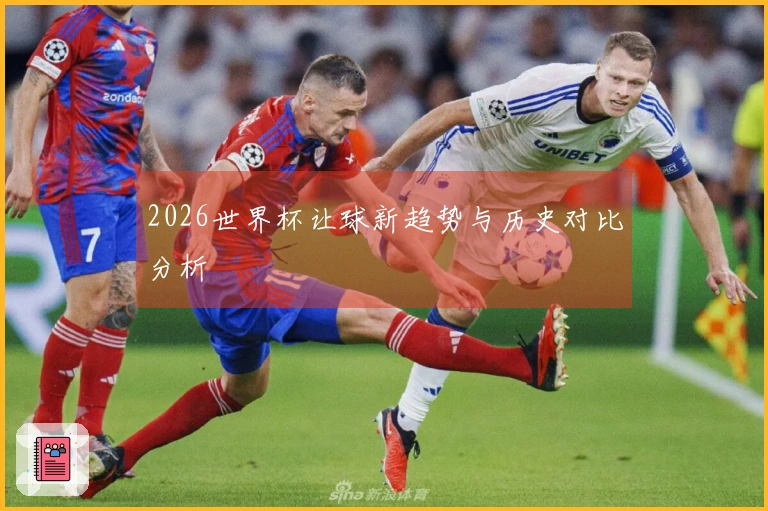 2026世界杯让球新趋势与历史对比分析