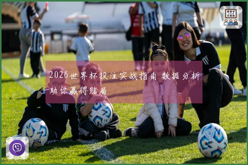2026世界杯投注实战指南 数据分析助你赢得赌局