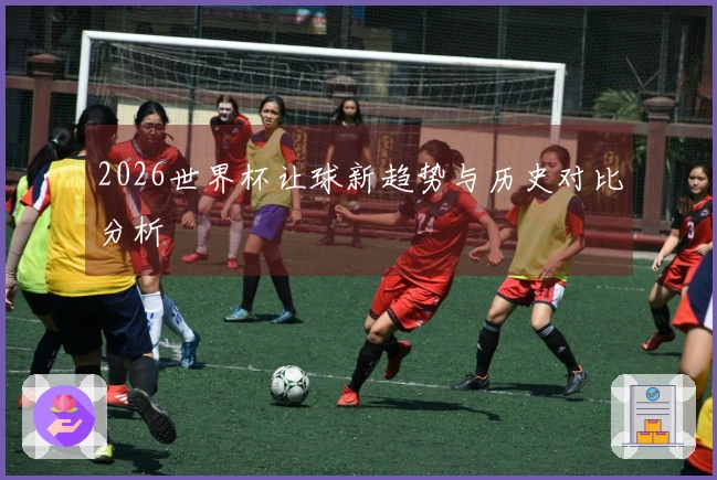 2026世界杯让球新趋势与历史对比分析
